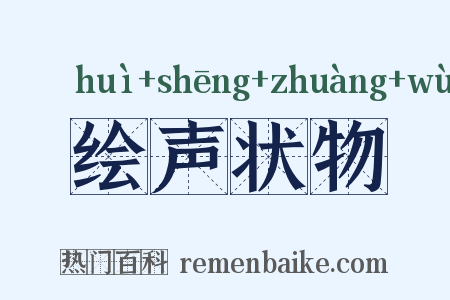 绘声状物是什么意思的图片